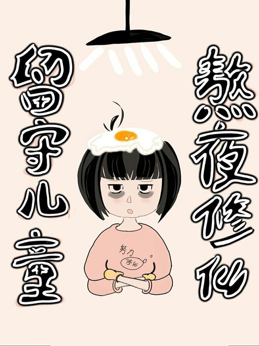 Title details for 留守儿童，熬夜修仙 by Chenchen Su - Available